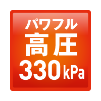 パワフル高圧給湯 330kPa